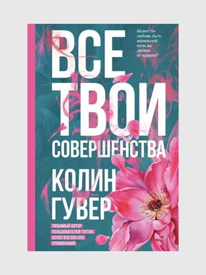 Книга "Всі твої досконалості", Колін Гувер, 184 сторінок, рос. мова | 6396249