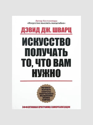 Книга "Искусство получать то что вам нужно”, Шварц Дэвид, 288 страниц, рус. язык | 6396252