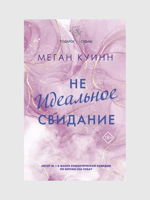 Книга "Не идеальное свидание”, Меган Куинн, 320 страниц, рус. язык | 6396255