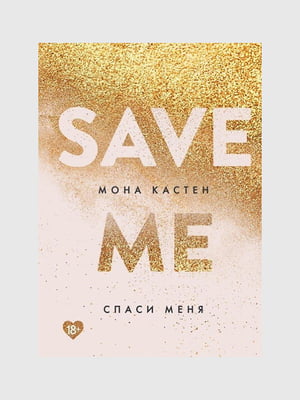 Книга "Врятуй мене. Книга 1", Мона Кастен, 240 сторінок, рос. мова | 6396256