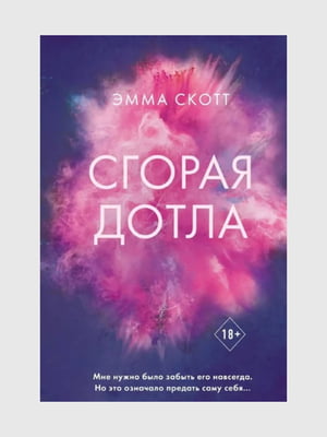 Книга "Сгорая дотла”, Эмма Скотт, 328 страниц, рус. язык | 6396261