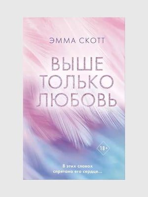 Книга "Выше только любовь”, Эмма Скотт, 280 страниц, рус. язык | 6396262