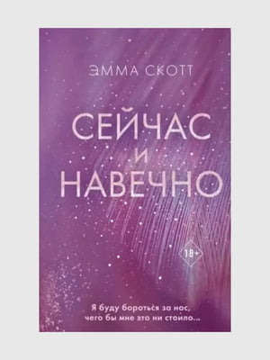 Книга "Сейчас и навечно”, Эмма Скотт, 248 страниц, рус. язык | 6396263