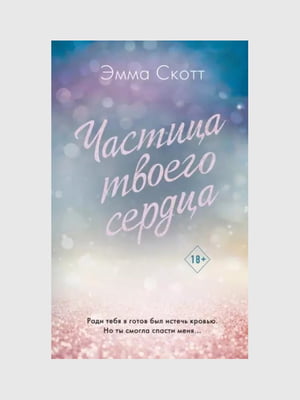 Книга "Частица твоего сердца”, Эмма Скотт, 384 страниц, рус. язык | 6396265