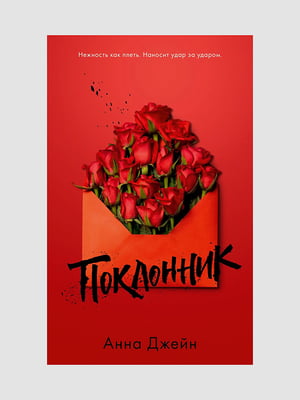 Книга "Поклонник”, Анна Джейн, 352 страниц, рус. язык | 6396268