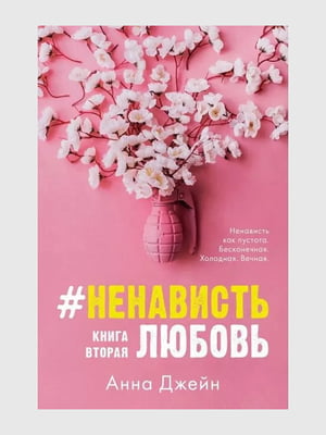 Книга "Ненависть Любовь. Книга 2”, Анна Джейн, 392 страниц, рус. язык | 6396270