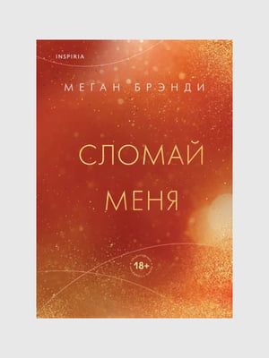 Книга "Сломай меня. Книга 5”, Меган Брэнди, 352 страниц, рус. язык | 6396280