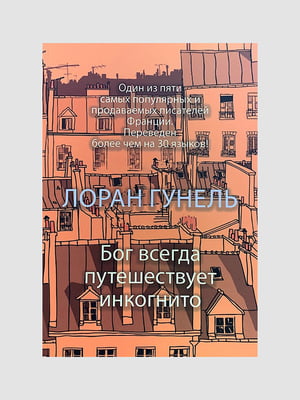 Книга "Бог всегда путешествует инкогнито”, Лоран Гунель, 312 страниц, рус. язык | 6396281