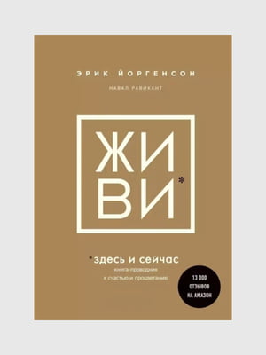 Книга "Живи здесь и сейчас”, Эрик Йоргенсон, Навал Равикант, 152 страниц, рус. язык | 6396283