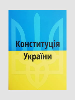 Книга "Конституція України 2023”, 72 страниц, укр. язык | 6396284