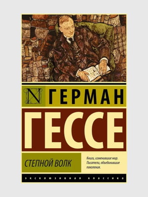 Книга "Степовий вовк", Герман Гессе, 185 сторінок, рос. мова | 6396287