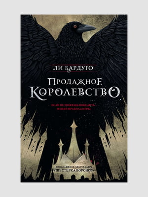 Книга "Продажное королевство. Книга 2”, Ли Бардуго, 416 страниц, рус. язык | 6396288