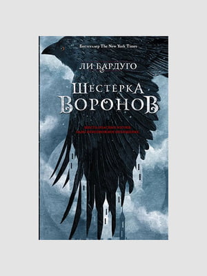 Книга "Шістка воронів. Книга 1", Лі Бардуго, 352 сторінок, рос. мова | 6396289