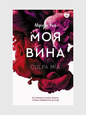 Книга "Моя вина. Книга 1”, Мерседес Рон, 288 страниц, рус. язык | 6396293