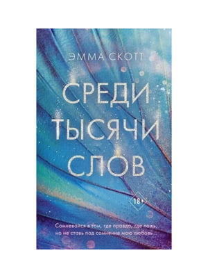 Книга "Среди тысячи слов”, Эмма Скотт, 368 страниц, рус. язык | 6396298