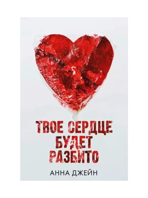 Книга "Твое сердце будет разбито. Книга 1”, Анна Джейн, 376 страниц, рус. язык | 6396299
