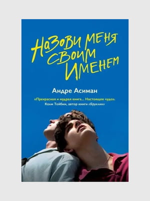 Книга "Назви мене своїм ім'ям", Андре Асіман, 184 сторінок, рос. мова | 6396300