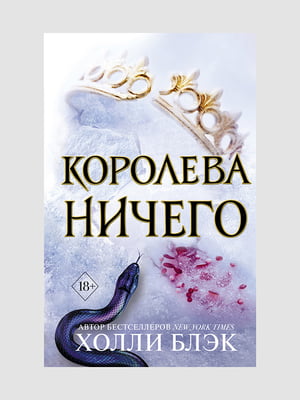 Книга " Королева ничего”, Холли Блэк, 232 страниц, рус. язык | 6396302