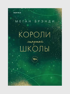 Книга "Короли старшей школы. Книга 3”, Меган Брэнди, 280 страниц, рус. язык | 6396305