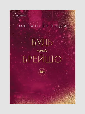 Книга "Будь моєю Брейшо. Книга 4", Меган Бренді, 296 сторінок, рос. мова | 6396306