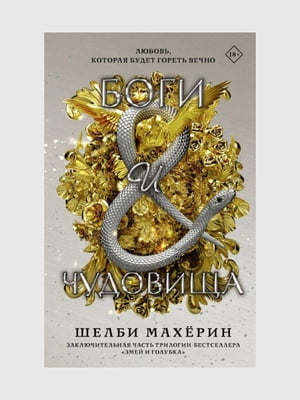 Книга "Боги та чудовиська", Шелбі Махерин, 704 сторінок, рос. мова | 6396307