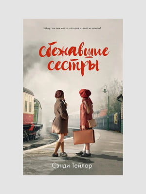 Книга "Втікачі, що втекли", Сенді Тейлор, 240 сторінок, рос. мова | 6396308