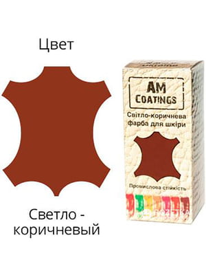 Краска для кожи AM Coatings светло-коричневая (35 мл) | 6524436