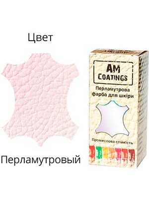 Фарба для шкіри AM Coatings перламутрового кольору (35 мл) | 6524444