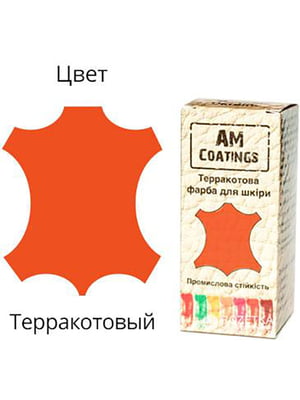 Фарба для шкіри AM Coatings теракотового кольору (35 мл) | 6524447