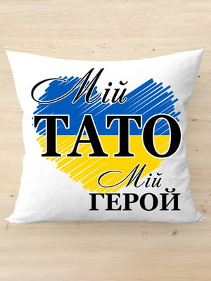 Подушка для батька “Мій тато, мій герой” (35x35 см) українською | 6622398