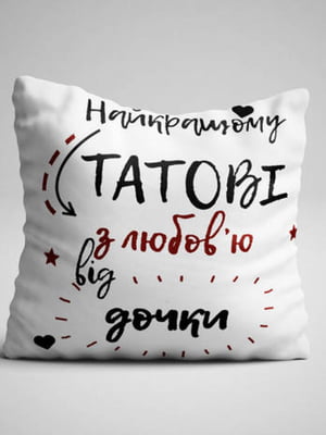 Подушка для батька Найкращому татові від дочки (35x35 см) (українською) | 6622399