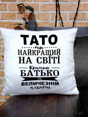 Подушка для батька “Тато ти найкращий на світі” (35x35 см) по-русски | 6622400