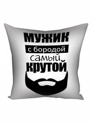 Подушка “Мужик с бородой самый крутой” (30х30 см) | 6622449