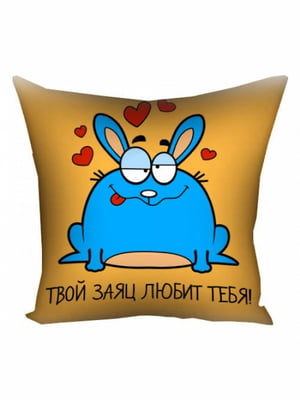 Подушка “Твой заяц любит тебя” | 6622504