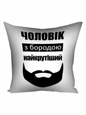 Подушка “Чоловік з бородою найкрутіший” (30х30 см) | 6622521