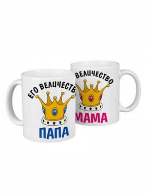 Парные чашки Его величество папа/Её величество мама  (330 мл) | 6623565