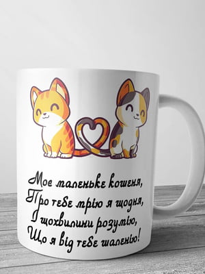 Чашка для коханої “Моє маленьке кошеня” (330 мл) | 6623610