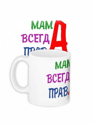 Чашка “Мама Всегда Права” | 6623631