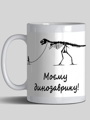 Чашка “Моєму динозаврику” (330 мл) | 6623634