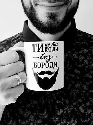 Чашка “Ти не ти коли без бороди” | 6623672