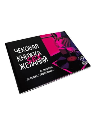 Чекова книжка Sex бажань | 6668398