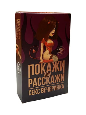 Еротична гра «Покажи или расскажи. Секс вечеринка» 18+ (RU) | 6668705