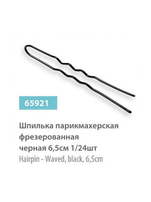 Набір перукарських фрезерних чорних шпильок (6,5 см; 24 шт.) | 6703904