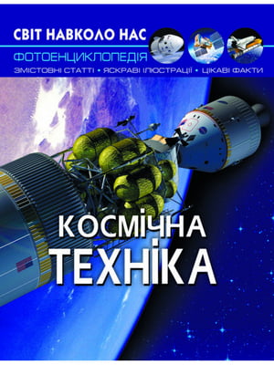 Книга "Світ навколо нас. Космічна техніка"  | 6747337
