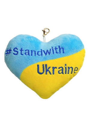Серце-брелок "Stand with Ukraine" жовто- блакитний  | 6741586