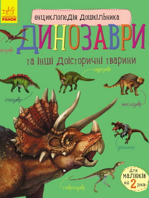 Енциклопедія дошкільника (нова): Динозаври (у) | 6742246