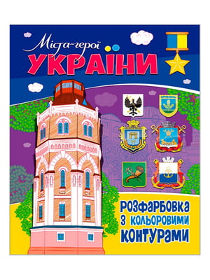 Книжка-розфарбовка з кольоровими контурами “Міста-герої України”  | 6742302