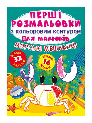 Книга "Перші розмальовки з кольоровим контуром для малюків. Морські мешканці. 32 великі наліпки"  | 6742534