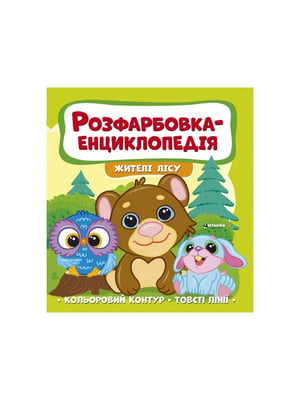 Книга-читанка “Розфарбовка-енциклопедія. Жителі лісу” | 6742974