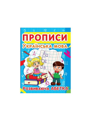Книга "Прописи. Українська мова. Розвиваюча абетка"  | 6743605
